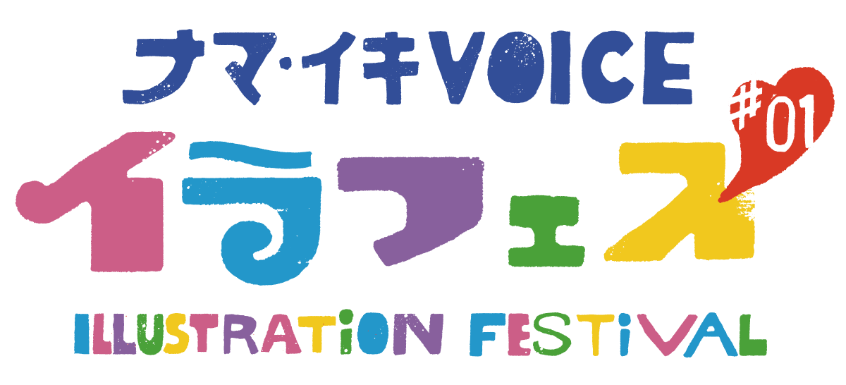 イラフェス アミュプラザ鹿児島　ナマ・イキVOICEアートマーケット